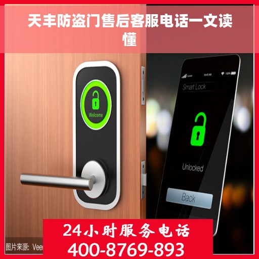 天丰防盗门售后客服电话一文读懂