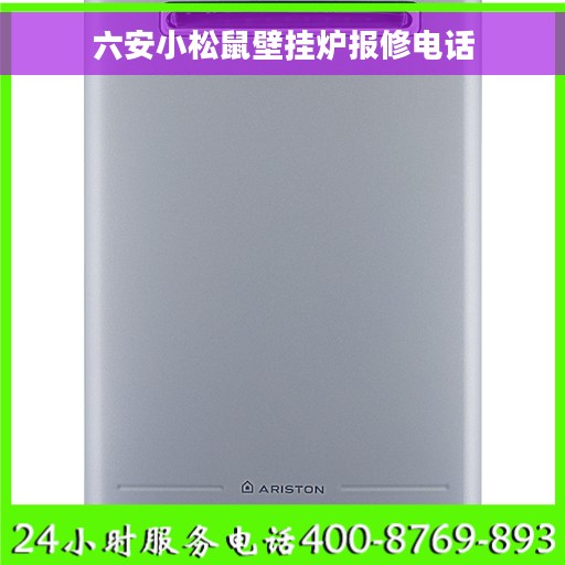 六安小松鼠壁挂炉报修电话