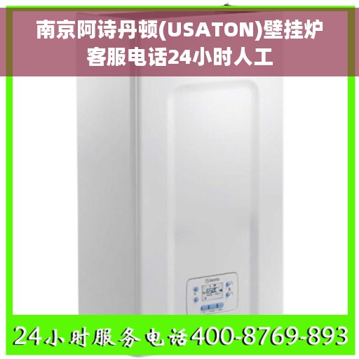 南京阿诗丹顿(USATON)壁挂炉客服电话24小时人工