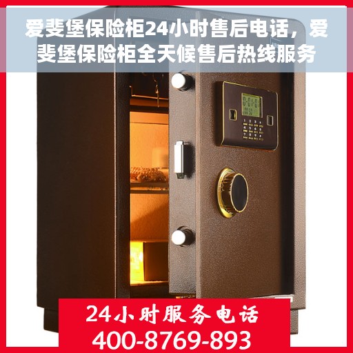 爱斐堡保险柜24小时售后电话，爱斐堡保险柜全天候售后热线服务支持，贴心保障您的安全之选
