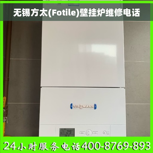 无锡方太(Fotile)壁挂炉维修电话