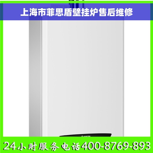上海市菲思盾壁挂炉售后维修