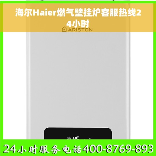 海尔Haier燃气壁挂炉客服热线24小时