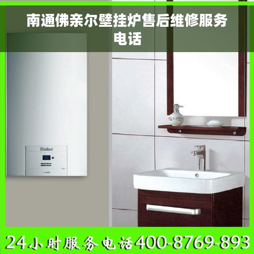 南通佛亲尔壁挂炉售后维修服务电话
