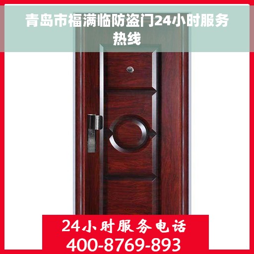 青岛市福满临防盗门24小时服务热线