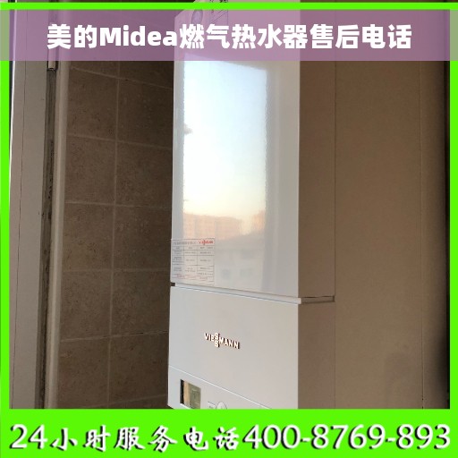 美的Midea燃气热水器售后电话