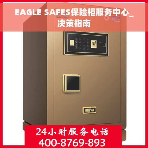 EAGLE SAFES保险柜服务中心_决策指南