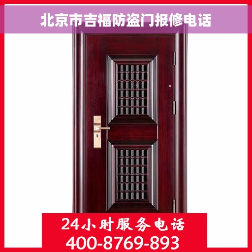 北京市吉福防盗门报修电话