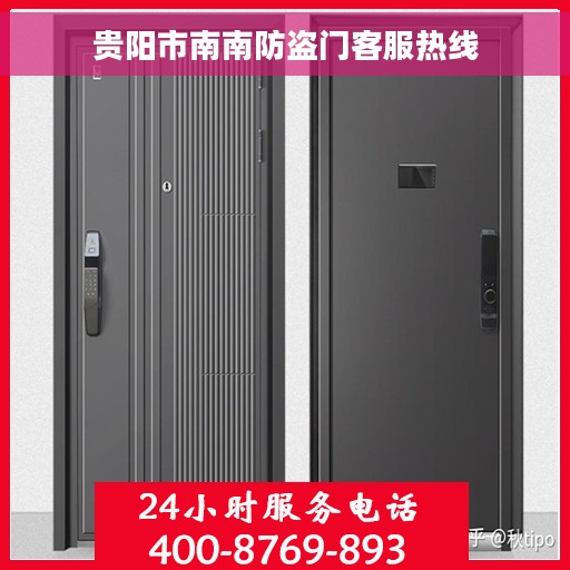 贵阳市南南防盗门客服热线