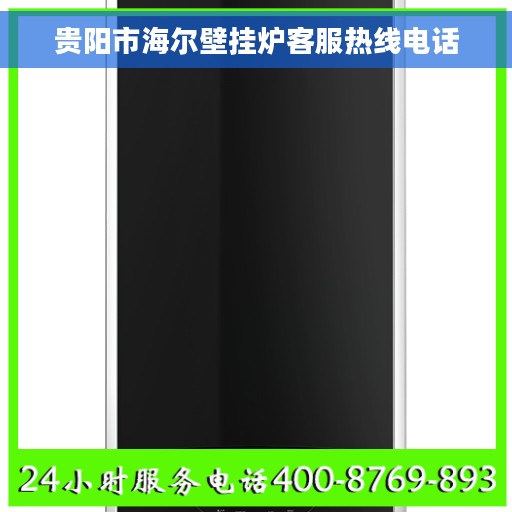 贵阳市海尔壁挂炉客服热线电话