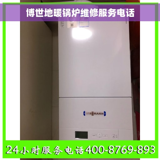 博世地暖锅炉维修服务电话