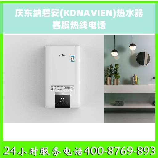 庆东纳碧安(KDNAVIEN)热水器客服热线电话