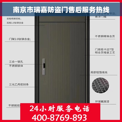 南京市瑞嘉防盗门售后服务热线