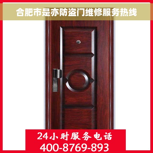 合肥市是亦防盗门维修服务热线