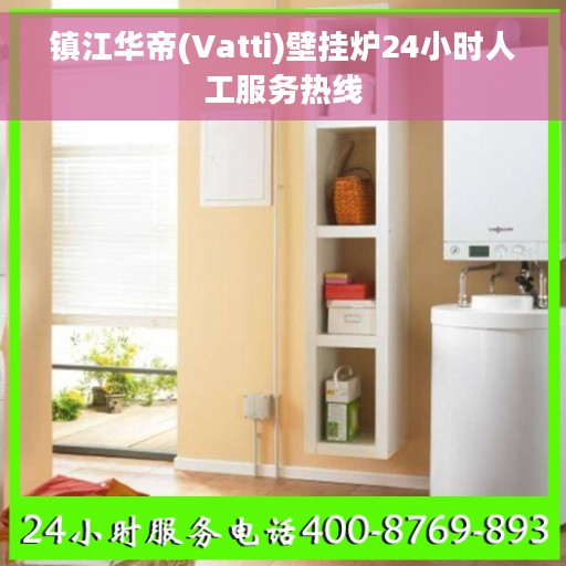 镇江华帝(Vatti)壁挂炉24小时人工服务热线