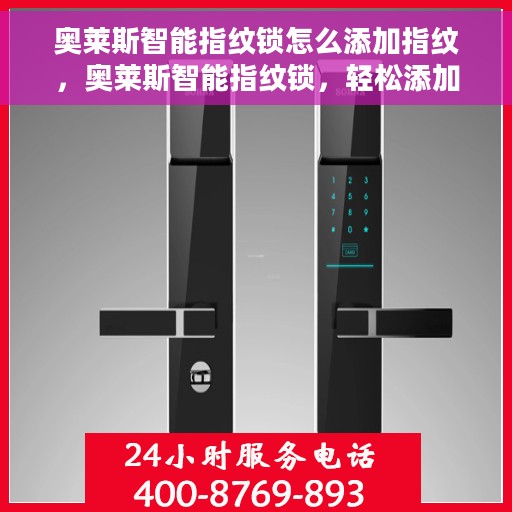 奥莱斯智能指纹锁怎么添加指纹，奥莱斯智能指纹锁，轻松添加指纹指南