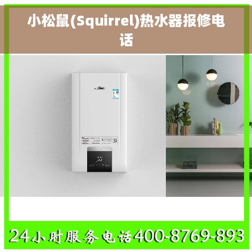 小松鼠(Squirrel)热水器报修电话 小松鼠(Squirrel)热水器报修电话