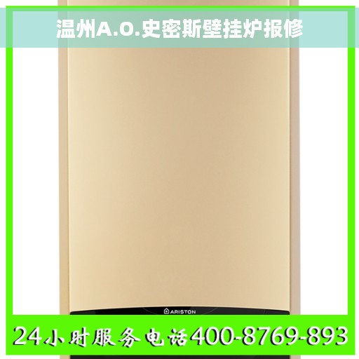 温州A.O.史密斯壁挂炉报修