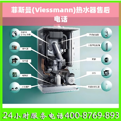 菲斯曼(Viessmann)热水器售后电话 菲斯曼(Viessmann)热水器售后电话
