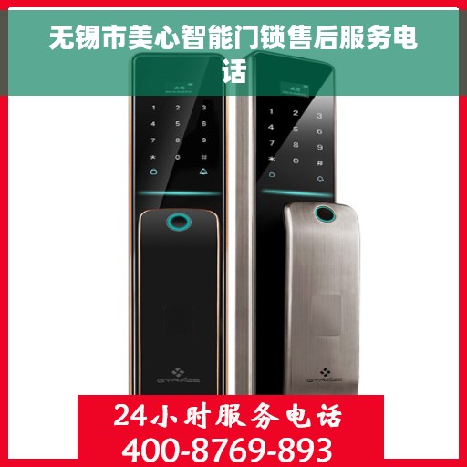 无锡市美心智能门锁售后服务电话