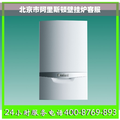 北京市阿里斯顿壁挂炉客服 北京市阿里斯顿壁挂炉客服