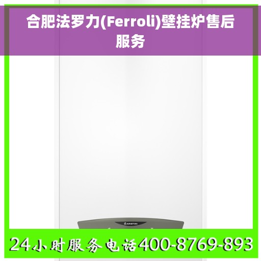 合肥法罗力(Ferroli)壁挂炉售后服务 合肥法罗力(Ferroli)壁挂炉售后服务