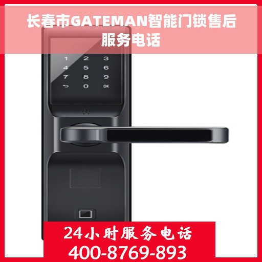 长春市GATEMAN智能门锁售后服务电话