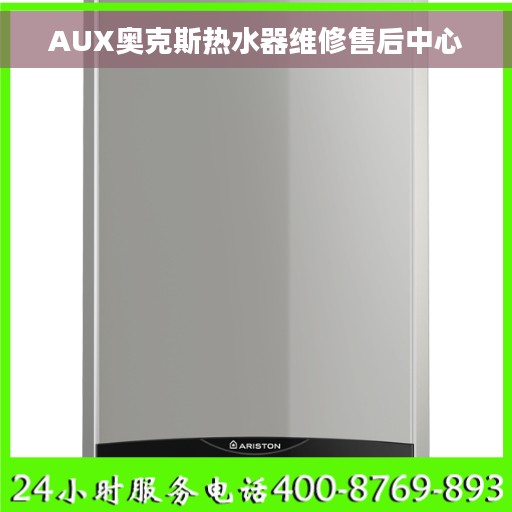 AUX奥克斯热水器维修售后中心 AUX奥克斯热水器维修售后中心
