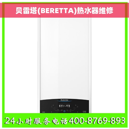 贝雷塔(BERETTA)热水器维修 贝雷塔(BERETTA)热水器维修