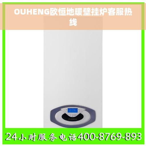 OUHENG欧恒地暖壁挂炉客服热线