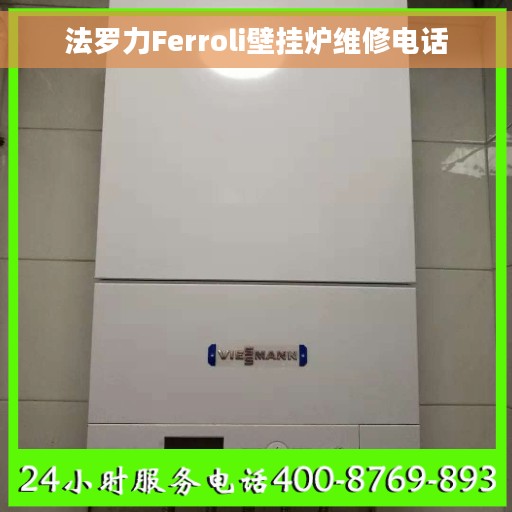 法罗力Ferroli壁挂炉维修电话