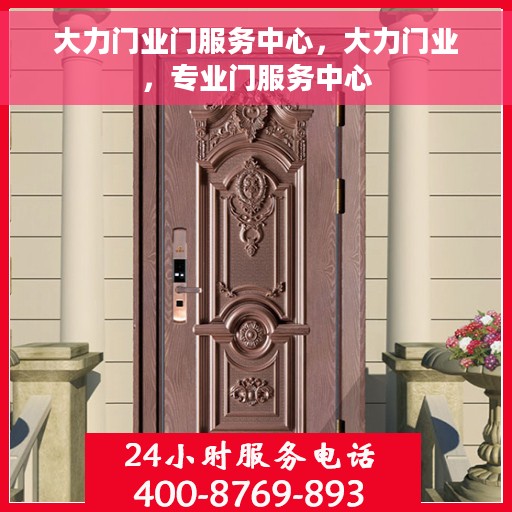 大力门业门服务中心，大力门业，专业门服务中心