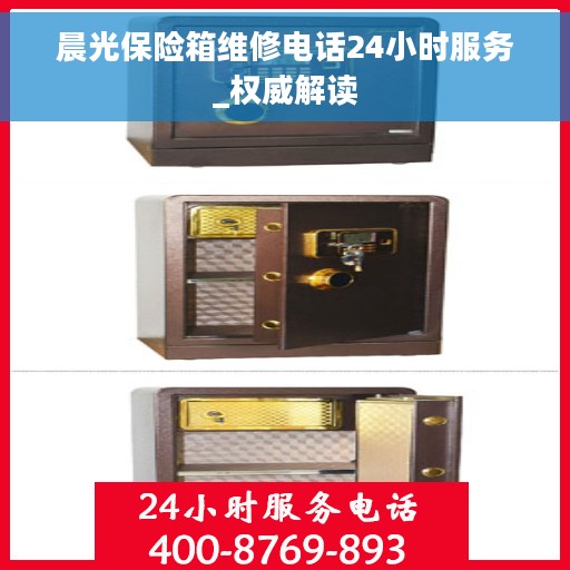晨光保险箱维修电话24小时服务_权威解读