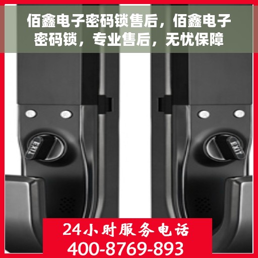 佰鑫电子密码锁售后，佰鑫电子密码锁，专业售后，无忧保障