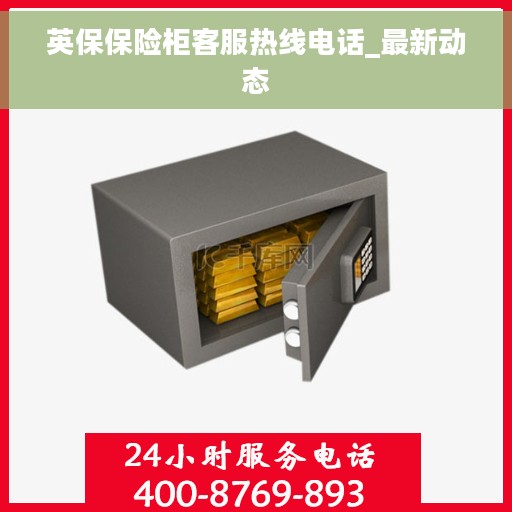 英保保险柜客服热线电话_最新动态