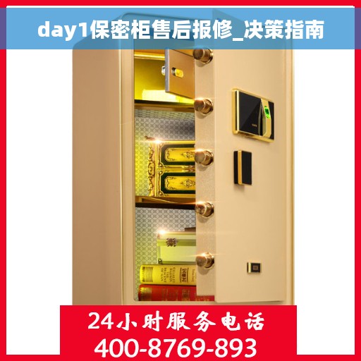 day1保密柜售后报修_决策指南