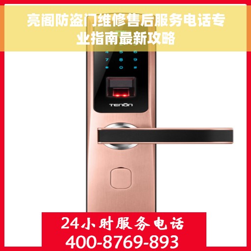 亮阁防盗门维修售后服务电话专业指南最新攻略