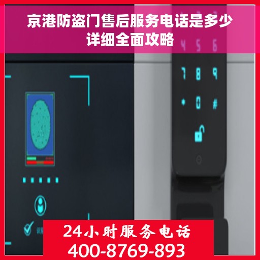 京港防盗门售后服务电话是多少详细全面攻略