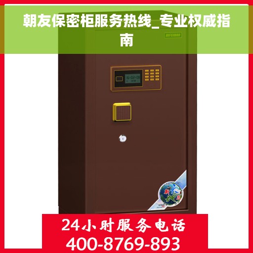 朝友保密柜服务热线_专业权威指南