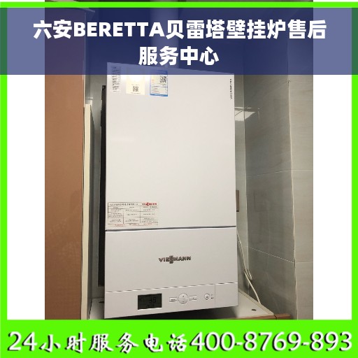 六安BERETTA贝雷塔壁挂炉售后服务中心