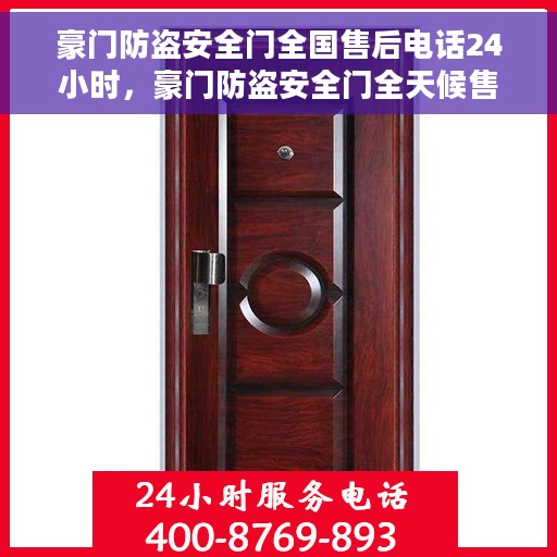 豪门防盗安全门全国售后电话24小时，豪门防盗安全门全天候售后热线，无忧服务随时相伴