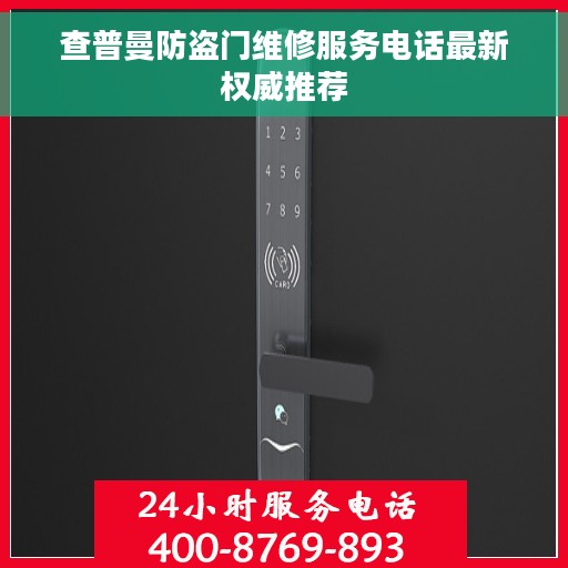 查普曼防盗门维修服务电话最新权威推荐