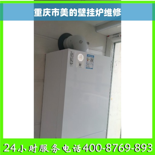 重庆市美的壁挂炉维修