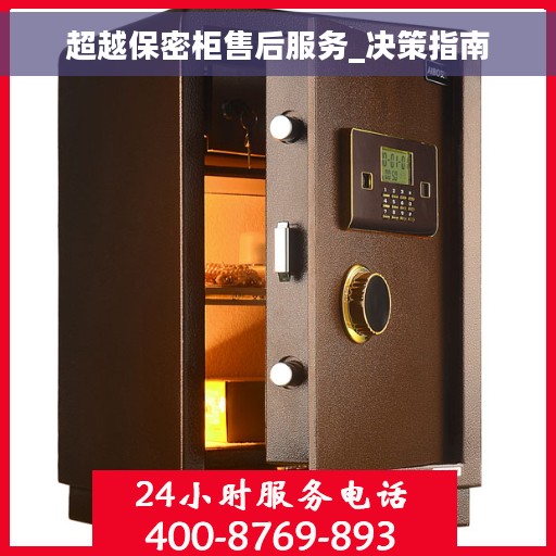 超越保密柜售后服务_决策指南