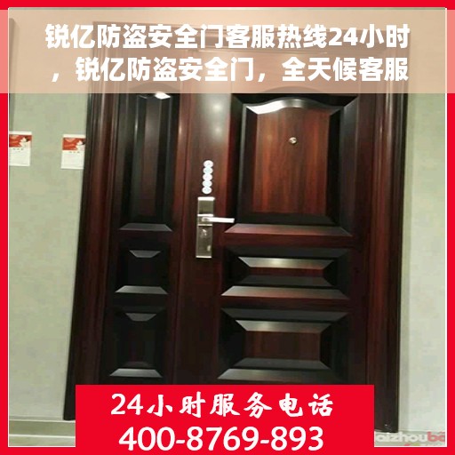 锐亿防盗安全门客服热线24小时，锐亿防盗安全门，全天候客服热线，保障您的安全无间断