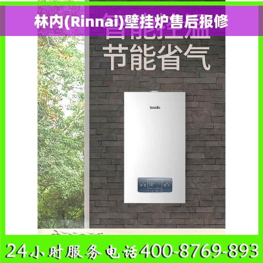 林内(Rinnai)壁挂炉售后报修 林内(Rinnai)壁挂炉售后报修