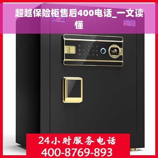 超越保险柜售后400电话_一文读懂