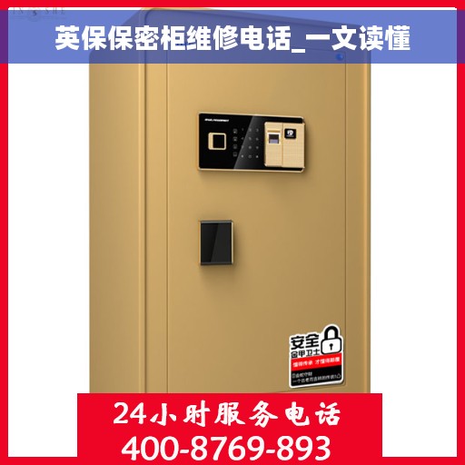 英保保密柜维修电话_一文读懂