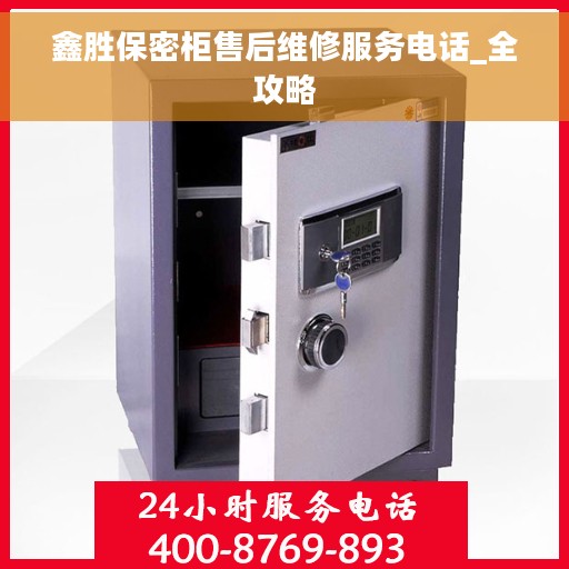 鑫胜保密柜售后维修服务电话_全攻略