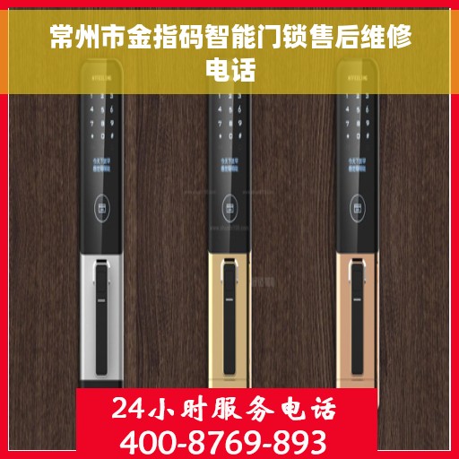 常州市金指码智能门锁售后维修电话